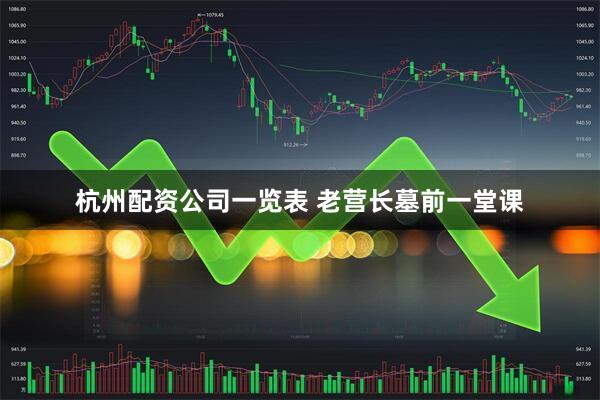 杭州配资公司一览表 老营长墓前一堂课