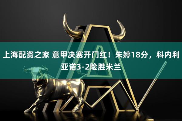 上海配资之家 意甲决赛开门红！朱婷18分，科内利亚诺3-2险胜米兰